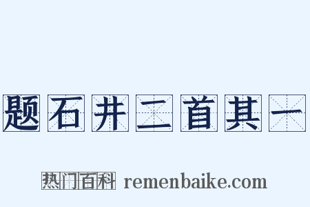 题石井二首其一是什么意思的图片